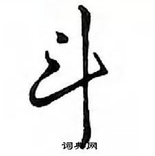 鄧散木寫的硬筆行書斗