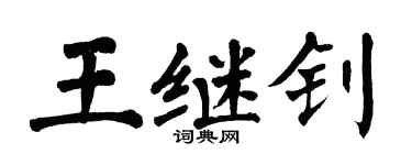 翁闓運王繼釗楷書個性簽名怎么寫