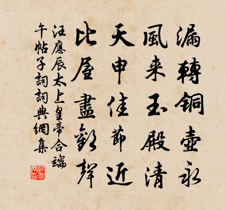 汪應辰太上皇帝合端午帖子詞書法作品欣賞