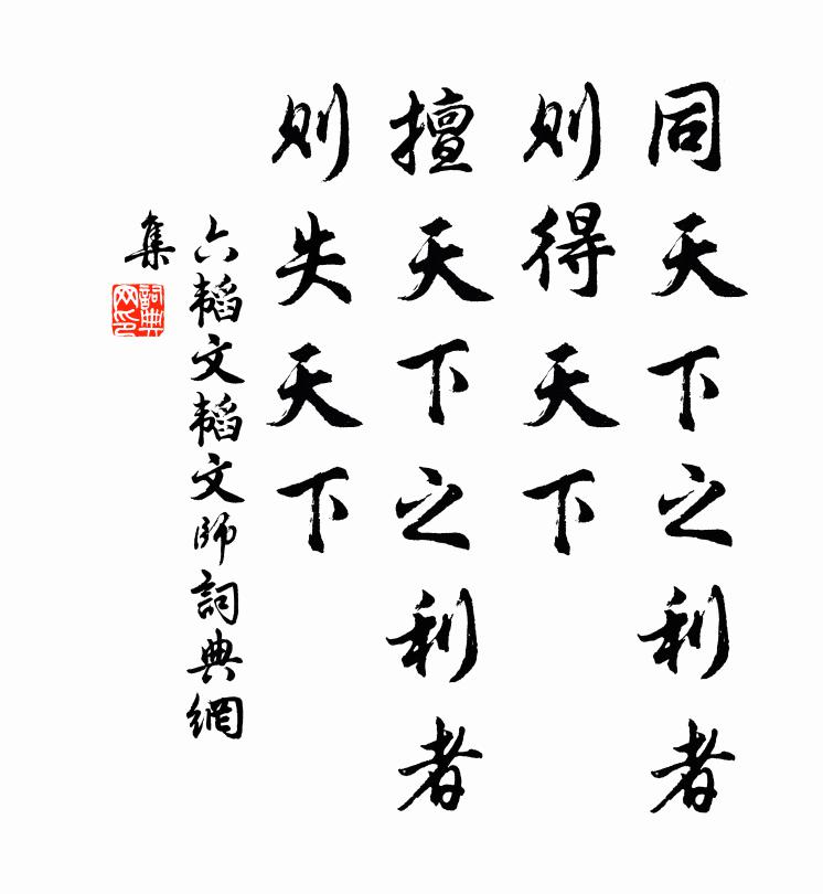 姜子牙同天下之利者,則得天下;擅天下之利者,則失天下。書法作品欣賞