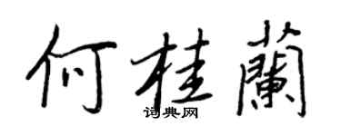 王正良何桂蘭行書個性簽名怎么寫