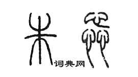 陳墨朱蕊篆書個性簽名怎么寫