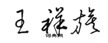 駱恆光王祥旗草書個性簽名怎么寫