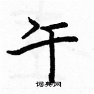 駱恆光寫的硬筆楷書午