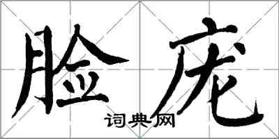 翁闓運臉龐楷書怎么寫