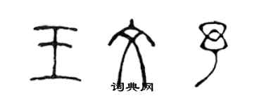 陳聲遠王文予篆書個性簽名怎么寫