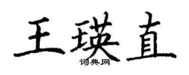 丁謙王瑛直楷書個性簽名怎么寫