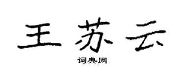 袁強王蘇雲楷書個性簽名怎么寫