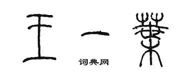 陳墨王一葉篆書個性簽名怎么寫