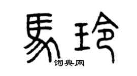 曾慶福馬玲篆書個性簽名怎么寫