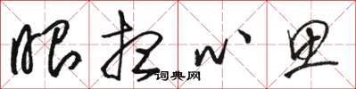 駱恆光眼想心思草書怎么寫