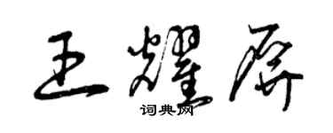 曾慶福王耀屏草書個性簽名怎么寫