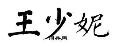 翁闓運王少妮楷書個性簽名怎么寫