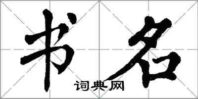 翁闓運書名楷書怎么寫