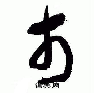 于右任在標準草書千字文中寫的市