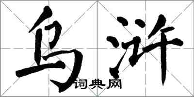 翁闓運烏滸楷書怎么寫