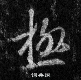 王羲之懷仁集聖教序中極的寫法