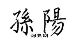 何伯昌孫陽楷書個性簽名怎么寫