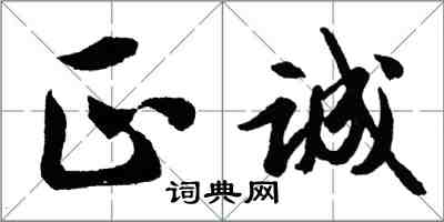 胡問遂正誠行書怎么寫