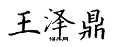 丁謙王澤鼎楷書個性簽名怎么寫