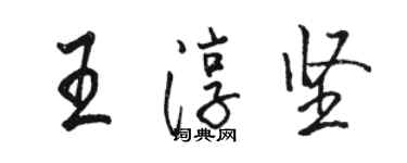 駱恆光王淳堅行書個性簽名怎么寫