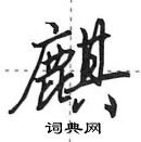 田英章寫的硬筆行書麒