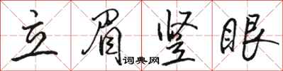 駱恆光立眉豎眼行書怎么寫