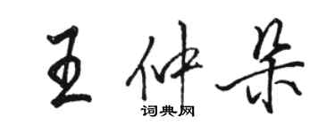 駱恆光王仲朵行書個性簽名怎么寫