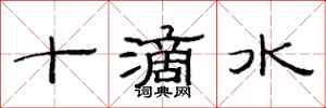 范連陞十滴水隸書怎么寫