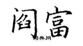 丁謙閻富楷書個性簽名怎么寫