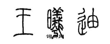 陳墨王曦迪篆書個性簽名怎么寫