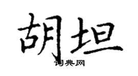 丁謙胡坦楷書個性簽名怎么寫