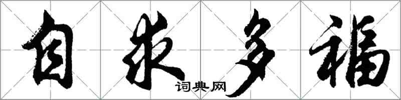 胡問遂自求多福行書怎么寫