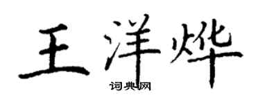 丁謙王洋燁楷書個性簽名怎么寫