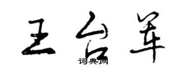 曾慶福王台軍行書個性簽名怎么寫