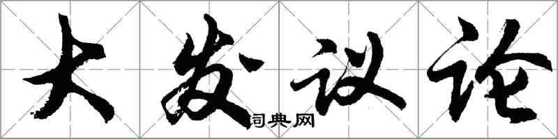 胡問遂大發議論行書怎么寫