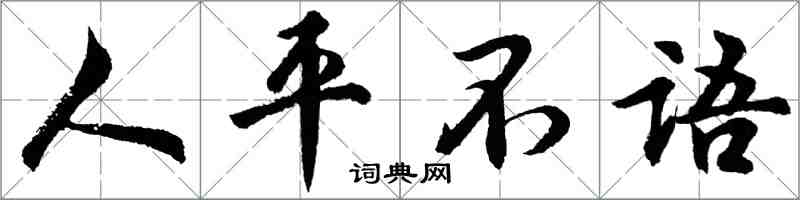 胡問遂人平不語行書怎么寫