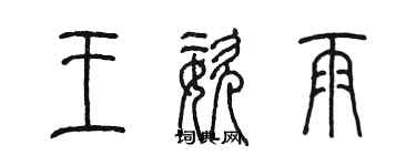 陳墨王姿雨篆書個性簽名怎么寫