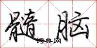 荊霄鵬髓腦行書怎么寫