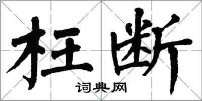 翁闓運枉斷楷書怎么寫