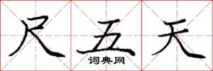 龐中華尺五天楷書怎么寫