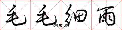 曾慶福毛毛細雨行書怎么寫