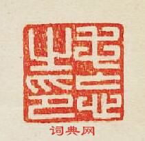 “毛忘之印”篆刻印章