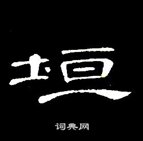 席夔千字文中垣的寫法