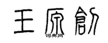 曾慶福王源創篆書個性簽名怎么寫