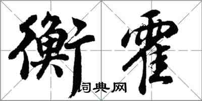 胡問遂衡霍行書怎么寫