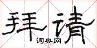 駱恆光拜請隸書怎么寫