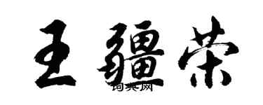 胡問遂王疆榮行書個性簽名怎么寫