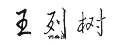 駱恆光王列樹行書個性簽名怎么寫