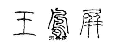 陳聲遠王鳳屏篆書個性簽名怎么寫